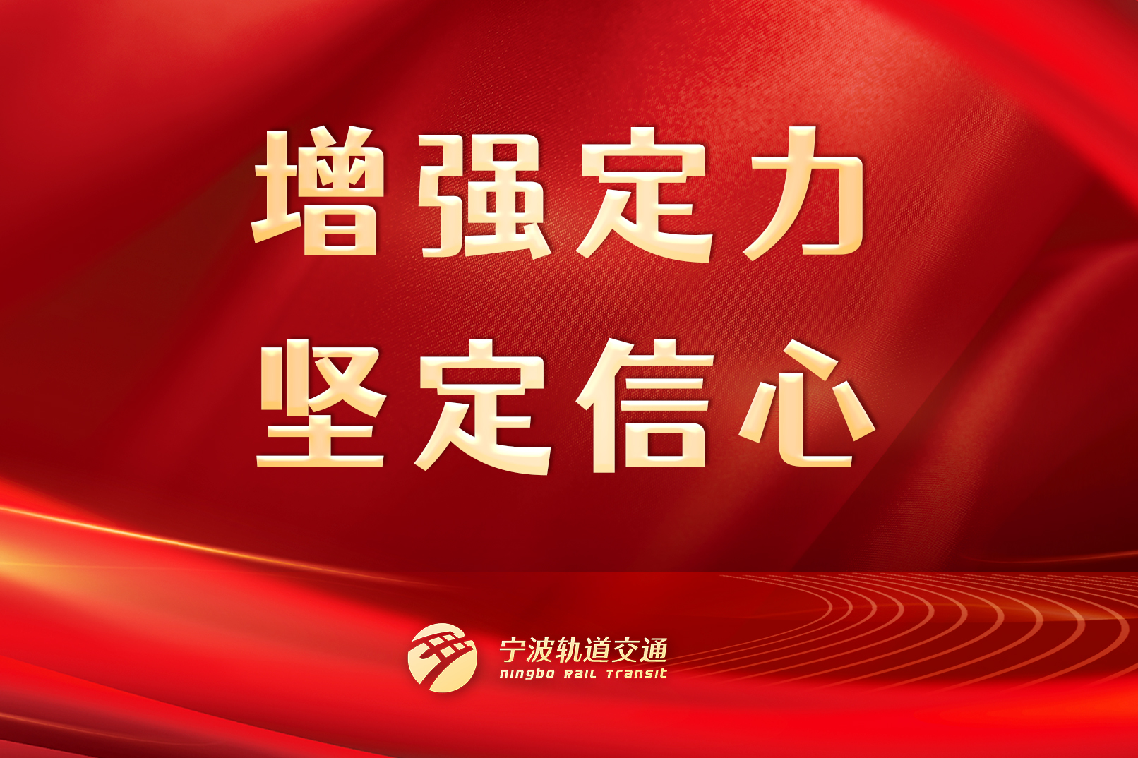 增強(qiáng)定力，堅(jiān)定信心